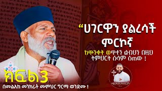 ርዕስ ሀገርዋን ያልረሳች  ምርኮኛ  ከጭንቀት ከጦርነት እንዉጣና ልባችንን በዚህ ስብከት ሰላም እንስጠው  በ መልአከ መንክራት መምህር ግርማ ወንድሙ