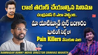 Ramnagar Bunny Movie Director Srinivas Mahath About Attitude Star Chandrahaas | @Tagteluguu