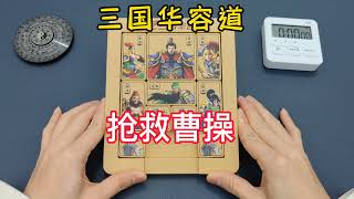 三国华容道之解救曹操，古典益智玩具，益智解压玩具，智力挑战