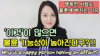 행복한 사람도 바람을 피우는 이유는 ‘이것’이 많아서? | Why is a happy person having an affair?