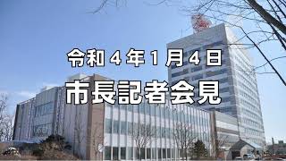 令和４年１月４日　市長記者会見