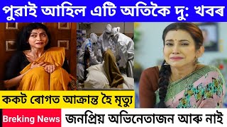 পুৱাই আহিল এটি দু: খবৰ/ জনপ্ৰিয় অভিনেতাজন আৰু আমাৰ মাজত নাই/ Assamese Sad News