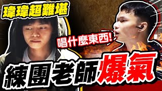 偷拍唱歌現場！音樂老師失控罵人，瑋瑋嚇到冒汗【黃氏兄弟】整人PRANK