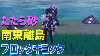 【たたら砂 南東離島のブロックギミック　セイライ島の北西】　ギミック宝箱　解説　ver2.0　稲妻　攻略　原神　 Genshin impact