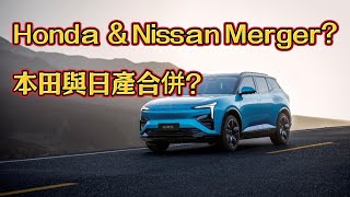 本田與日產合併：全球汽車產業或將迎來巨變|Honda \u0026 Nissan Merger? The Future of Auto Industry