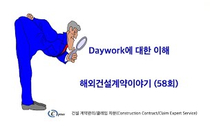 해외건설 계약이야기 (58회), Daywork에 대한 이해