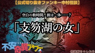 【公式切り抜き】ファンキー中村怪談#300「支笏湖の女」【不安奇異アワー】【実話怪談・心霊・お化け・幽霊・妖怪・UFO・宇宙人・怖い話・ファンキー中村・超完全版】