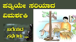 ಬರೆಯದ ಕಥೆಗಳು –11 | ಪತ್ನಿಯೇ ಸರಿಯಾದ ವಿಮರ್ಶಕಿ | Wife is the best critic