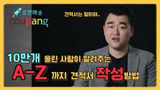 로켓배송 견적서 작성 A-Z까지, 이 영상 하나만 이해하세요.