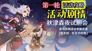 【原神】秋津森夜试胆会【第一轮剧情】| 活动攻略试胆大会东花坊时雨雨伞弹弹球/脆脆噼咔绯樱饼 乐玩/ 脆脆噼咔绯樱饼百炼/拉面状多重波谷 乐玩/拉面状多重波谷 百炼/胡言乱语雷法师