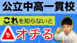 【中学受験】公立中高一貫校受験はコレを知らないと落ちます