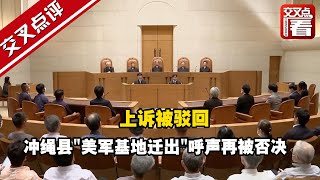 上诉被驳回 冲绳县“美军基地迁出”呼声再被否决1