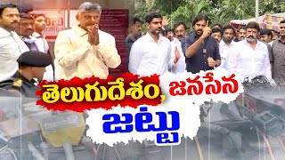 ఎన్నికలకు జంటగా తెదేపా-జనసేన | TDP-Janasena Allies Confirmed | For Upcoming Elections