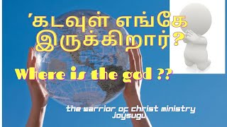 கடவுள் எங்கே இருக்கிறார்???? Where is the god ????