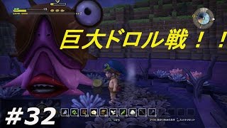 【実況】#32  巨大！！毒の根源ドロルと対決！！作って攻略！！ 【ドラゴンクエストビルダーズ】