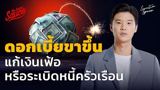 เข้าสู่ยุคดอกเบี้ยขาขึ้น แก้เงินเฟ้อหรือระเบิดหนี้ครัวเรือน | Executive Espresso EP.353