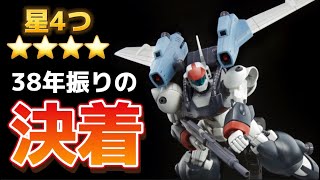 【38年振りの決着！】星4つ！ 待ってたぜ！ HG バイファム スリングパニアー装備  製作  丁寧にレビューする動画 プレミアムバンダイ 限定 プラモデル