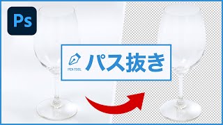 【Photoshop CC講座】 ペンツールを使ってワイングラスを美しく切り抜く方法