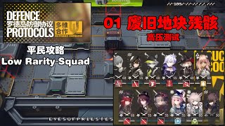 【01 废旧地块残骸 上层 高压测试】平民攻略 Multivariate Cooperation Low Rarity Squad Arknights 明日方舟 低配攻略 多维合作-罗德岛防御协议