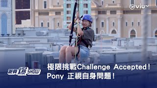 《我要爆Show》極限挑戰Challenge Accepted！Pony 正視自身問題！