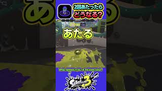 【スプラ3】ソナーの波2回あたったら？ #splatoon3 #スプラトゥーン3  #shorts