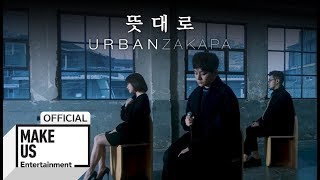 [LIVE] 어반자카파 (URBAN ZAKAPA) - ‘뜻대로’