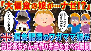 「大偏食の娘が…ナゼ！？」イギリス人の偏食肥満でワガママな娘が、日本の田舎のおばあちゃんに手作り弁当を食べさせてもらった結果…【海外の反応】【ゆっくり解説】