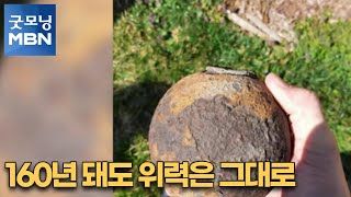 [굿모닝월드] 160년 돼도 위력은 그대로 [굿모닝MBN]