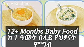 12+ Month Baby food Recipe የህፃናት ምግብ ከ 1 ዓመት በላይ @titisekitchen7013