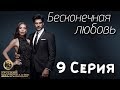 Бесконечная Любовь (Kara Sevda) 9 Серия. Дубляж HD720