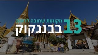 בנגקוק | 13 המקומות שאסור לפספס בבנגקוק