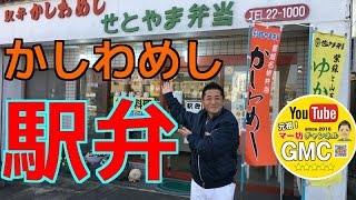 【元祖マー坊チャンネルNo99】「かしわめし」都城名物駅弁 せとやま弁当編 宮崎県都城市