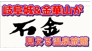 【長良川温泉旅館 石金】岐阜県 岐阜市