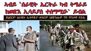 ATV:ኣቢይ `ሰራዊት ኤርትራ ካብ ትግራይ ክወጽእ ኢሰያስ ተሰማሚዑ' ይብል - ወተሃደራዊ ልብሲ ቀይሮም ኣብ ትግራይ ከየዋግኡዎ ግን ጥንቃቐን ምክትታልን የድሊ