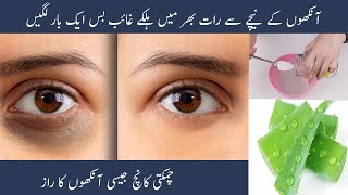 3 Din Ye Chez Eyes Py Pharain Ankhon K Halqy Khatam | Dark Circles Tips | Skin Care Tips In Urdu