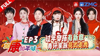 【FULL】青环家族花式走秀过新年！杨迪cos自己妈妈？黄子弘凡现场被“闭麦”😂| 加康加年味3 EP3 20250117