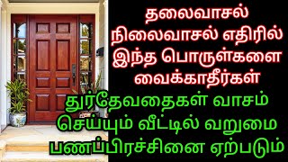 உங்க வீட்டில் தலைவாசல் எதிரில் இந்த பொருள்களை வைத்திருந்தால் உடனே எடுத்துருங்க தரித்திரம் தானா வரும்