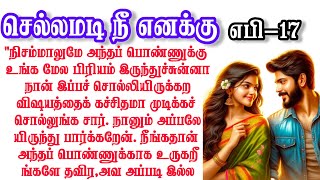 🍒🌺17-செல்லமடி நீ எனக்கு🥰|Tamil novel audio book|tamil romantic novel|சிறுகதைகள்|படித்ததில் பிடித்தது