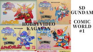 SDGUNDAM comicworld SD戦国伝  コミックワールド 武者ガンダム 武者Zガンダム  武者ガンダムMkｰⅡ 武者ZZガンダム MUSHAGUNDAM【#1】 BB戦士説明書