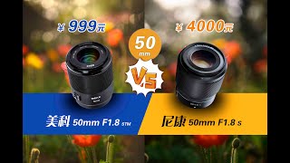 价格差三倍？美科50/1.8和尼康50/1.8s镜头对比评测