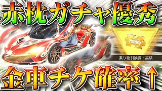 【荒野行動】５０％で確定金車チケ。「赤枕ガチャ」は金枠や金チケを確定枠活用でお得に入手できます。無料無課金リセマラプロ解説！こうやこうど拡散のため👍お願いします【アプデ最新情報攻略まとめ】