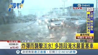 雨彈襲台！淡水多路段淹水嚴重塞車！｜記者 謝抒珉｜【台灣要聞。先知道】20190520｜三立iNEWS