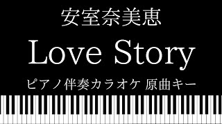 【ピアノ カラオケ】Love Story /安室奈美恵【原曲キー】