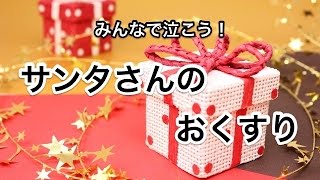 [泣ける話]サンタさんのおくすり[みんなで泣こう！]