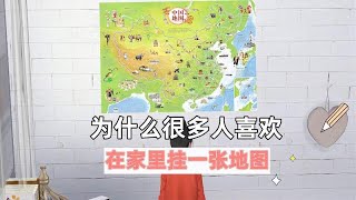 为什么很多父母喜欢在家里挂一张地图，原因竟是这样