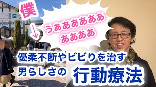 不安症・自信のなさ・優柔不断で弱気な性格を治す非モテ脱出行動療法