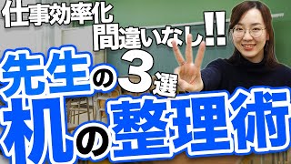 仕事の効率化も間違いなし！先生必見の【机の整理術3選】