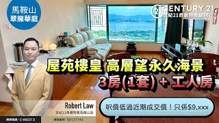 【#馬鞍山翠擁華庭🏠】屋苑樓皇 高層望永久海景，呎價低過近期成交價 只係$9,xxx，3房(1套) + 工人房❗| 馬鞍山專家Robert Law真心推薦！👍🏼