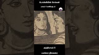 பொன்னியின் செல்வன்| Ponniyin selvan| Part 4 - Ch 5Mani Makudam | Bayangara Nilavarai