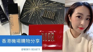 #Monyibeauty ︳【 必搶！香港 shopping haul part 2】Dior 惹火唇膏︳粉底液︳彩妝旅行盤